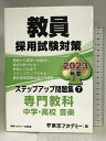 【中古】教員採用試験対策 ステップアップ問題集 (7) 専門教科 中学・高校音楽 2023年度版 (オープンセサミシリーズ) 七賢出版 東京アカデミー