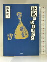 【中古】杜氏のひとりごと 文芸社 鈴木 庄一　SKU04I-231206004044001-000　jan9784835514932　コンディション中古 - 可　コンディション説明表紙に多少のスレ、ヨレ、多少のヤケ、天地小口にヤケ、スレ、シミ、本にヤケ、があります。本を読むことに支障はございません。※注意事項※■商品・状態はコンディションガイドラインに基づき、判断・出品されております。■付録等の付属品がある商品の場合、記載されていない物は『付属なし』とご理解下さい。※ ポイント消化 にご利用ください。　送料ゆうメール　商品説明【当店の商品詳細・付属品や状態はコンディション説明でご確認ください。こちらに記載がある場合は書籍本体・内容の説明や元の付属品の説明であり、当店の商品とは異なる場合があります。参考としてご覧ください。】内容（「BOOK」データベースより）酒好きな人必読!酒談義が十倍楽しくなり、酒が百倍うまくなる本。あなたは一生の友となる“自分の酒”を持っていますか?団塊の世代の杜氏が熱く語る格闘記。内容（「MARC」データベースより）あなたは一生の友となる「自分の酒」を持っていますか? 「この酒、おいしいね」 そのひとことが聞きたくて、蔵人たちは今日もがんばり続けています。酒談義が10倍楽しくなり、酒が100倍うまくなる本。著者略歴 (「BOOK著者紹介情報」より)鈴木/庄一昭和21年6月12日。福島県西白河郡西郷村大字羽太字狸屋敷5に生まれる。39年現在の白河醸造に蔵人として入社。42年池嶋酒造店に蔵人として入社。51年千駒酒造に蔵人として入社。61年1級技能検定に合格(清酒製造作業)。平成10年白河ロータリークラブより平成の名匠顕彰。12年県鑑評会県知事賞受賞(本データはこの書籍が刊行された当時に掲載されていたものです)　※※※※注意事項※※※※・配送方法は当店指定のものとなります。変更希望の場合は別途追加送料を頂戴します。・送料無料の商品については、当社指定方法のみ無料となります。・商品画像へ、表紙についているステッカーや帯等が映っている場合がありますが、中古品の為付属しない場合がございます。・写真内にある本・DVD・CDなど商品以外のメジャーやライター等のサイズ比較に使用した物、カゴやブックエンド等撮影時に使用した物は付属致しません。コンディション対応表新品未開封又は未使用ほぼ新品新品だがやや汚れがある非常に良い使用されているが非常にきれい良い使用感があるが通読に問題がない可使用感や劣化がある場合がある書き込みがある場合がある付属品欠品している場合がある難あり強い使用感や劣化がある場合がある強い書き込みがある場合がある付属品欠品している場合がある