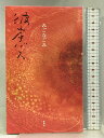 【中古】彼岸バス 新風舎 みご なごみ