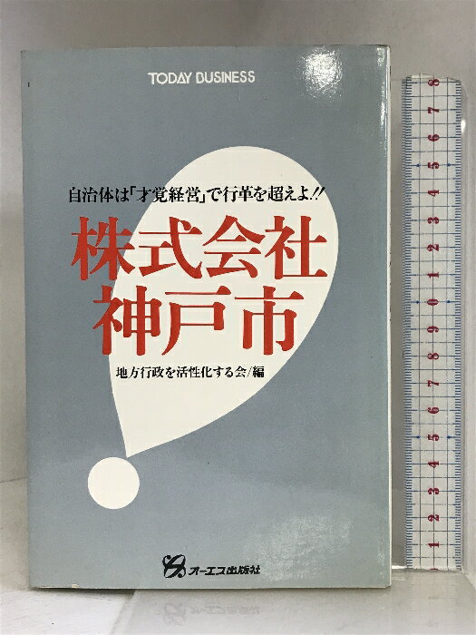 樂天商城 - 【中古】株式会社神戸市―自治体は「才覚経営」で行革を超えよ!! オーエス出版社 地方行政を活性化する会
