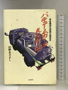 【中古】バキュームカーはえらかった!―黄金機械化部隊の戦後史 文藝春秋 村野 まさよし