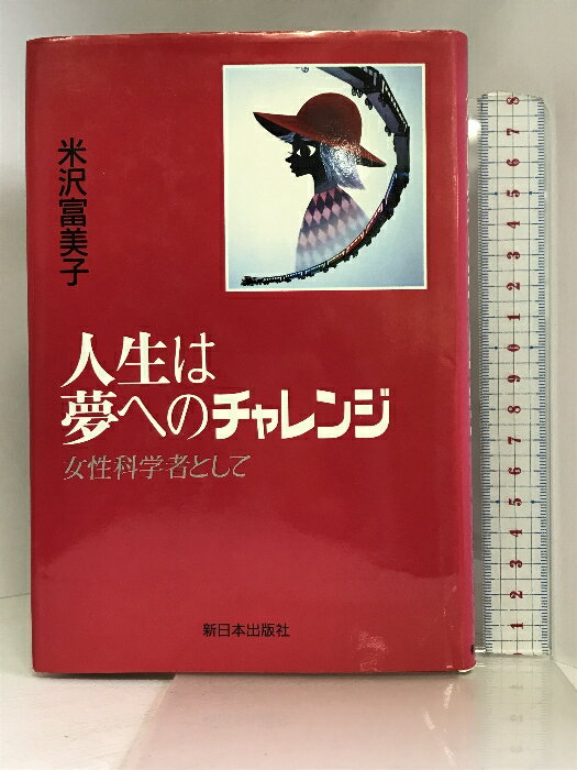 【中古】人生は夢へのチャレンジ―女性科学者として 新日本出版社 米沢 富美子