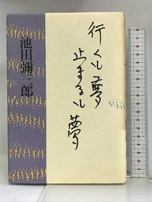 【中古】行くも夢止まるも夢 講談社 池田彌三郎