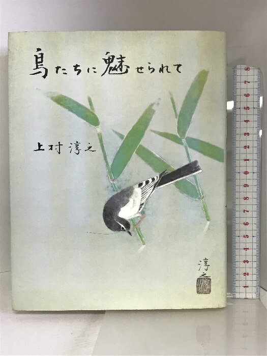 【中古】鳥たちに魅せられて―鳥と私と花鳥画と 中央公論美術出版 上村 淳之