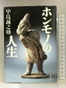 【中古】ホンモノの人生 講談社 中島 誠之助