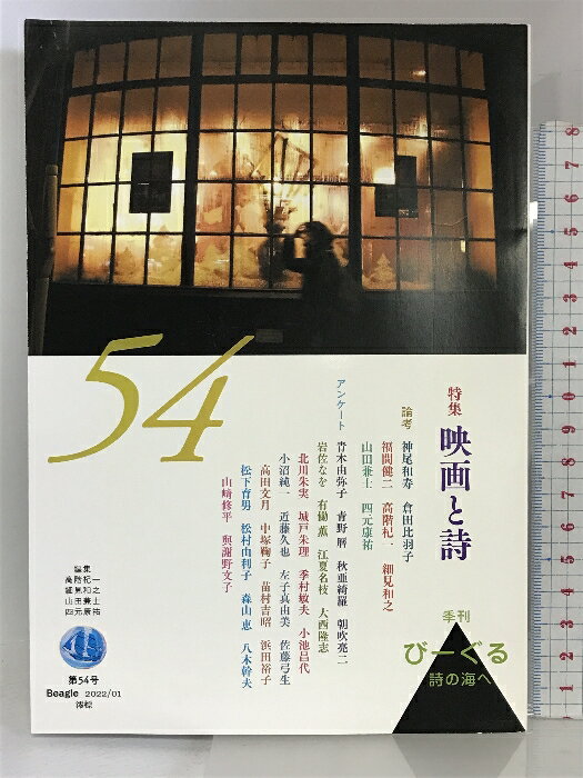 【中古】季刊びーぐる 54号 澪標 神尾 和寿 倉田 比羽子 福間 健二 高階 杞一 細見 和之 山田 兼士 四元康祐 ほか