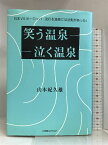 【中古】笑う温泉 泣く温泉―日本VSヨーロッパ・流行る温泉には法則があった! 小学館スクウェア 山本 紀久雄