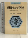 【中古】想像力の発達―創造的想像のメカニズム (ライブラリ・明日に育つ子供たち) サイエンス社 内田 伸子