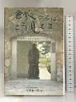 【中古】倉敷からはこう見える -世界と文化と地方について- 山陽新聞社 大原 謙一郎