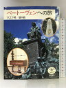 【中古】ベートーヴェンへの旅 (とんぼの本) 新潮社 晃, 木之下