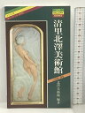 【中古】清里北沢美術館 アール・ヌーヴォーのガラス工芸 森の、ガラスの、美術館 (ART GALLERY BOOKS) 実業之日本社 北沢美術館