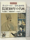 【中古】院展100年の名画―天心ワールド‐日本美術院 (ショトル ミュージアム) 小学館 平山郁夫