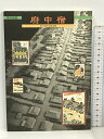 【中古】図録 ブックレット 1 甲州街道 府中宿 府中宿再訪展図録 大塚巧藝社