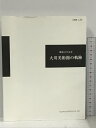 【中古】開館25年記念 大川美術館の軌跡 企画展 No.92 大川美術館 2013　SKU00B-231208013056001-000　jan　コンディション中古 - 可　コンディション説明スレ、ヨレ、多少のヤケ、があります。本を読むことに支障はございません。※注意事項※■商品・状態はコンディションガイドラインに基づき、判断・出品されております。■付録等の付属品がある商品の場合、記載されていない物は『付属なし』とご理解下さい。※ ポイント消化 にご利用ください。　送料ゆうメール　商品説明【当店の商品詳細・付属品や状態はコンディション説明でご確認ください。こちらに記載がある場合は書籍本体・内容の説明や元の付属品の説明であり、当店の商品とは異なる場合があります。参考としてご覧ください。】　※※※※注意事項※※※※・配送方法は当店指定のものとなります。変更希望の場合は別途追加送料を頂戴します。・送料無料の商品については、当社指定方法のみ無料となります。・商品画像へ、表紙についているステッカーや帯等が映っている場合がありますが、中古品の為付属しない場合がございます。・写真内にある本・DVD・CDなど商品以外のメジャーやライター等のサイズ比較に使用した物、カゴやブックエンド等撮影時に使用した物は付属致しません。コンディション対応表新品未開封又は未使用ほぼ新品新品だがやや汚れがある非常に良い使用されているが非常にきれい良い使用感があるが通読に問題がない可使用感や劣化がある場合がある書き込みがある場合がある付属品欠品している場合がある難あり強い使用感や劣化がある場合がある強い書き込みがある場合がある付属品欠品している場合がある