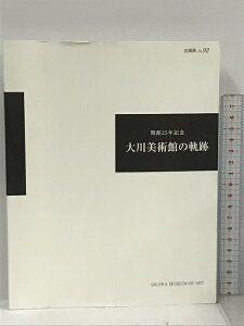 【中古】開館25年記念 大川美術館の軌跡 企画展 No.92 大川美術館 2013