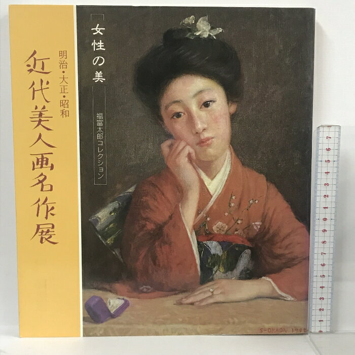 【中古】図録 明治・大正・昭和 近代美人画名作展 女性の美 福富太郎コレクション 秋田県立近代美術館