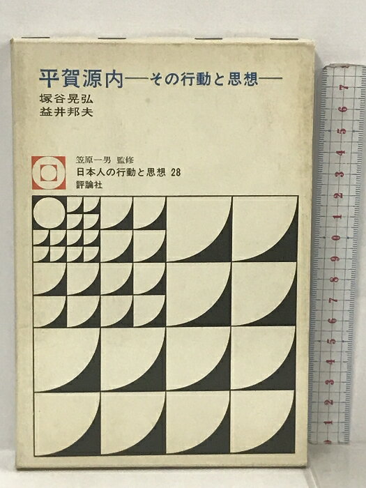 【中古】平賀源内 その行動と思想 (日本人の行動と思想〈28〉) 評論社 塚谷 晃弘