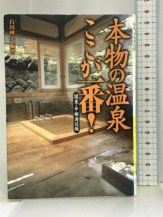 乐天商城 - 【中古】本物の温泉ここが一番!関東・中部周辺版 (宝島社文庫) 宝島社 石川 理夫