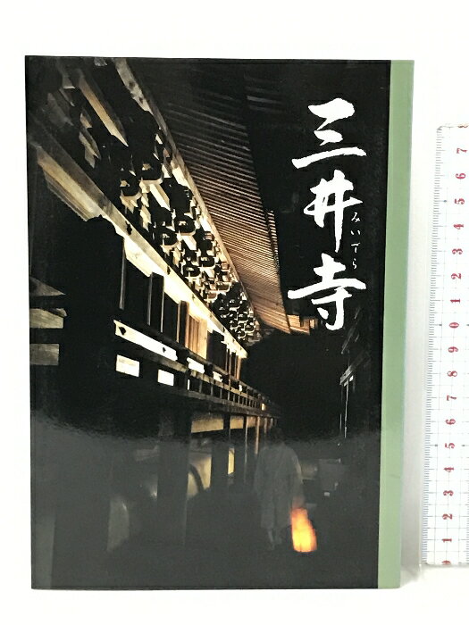 【中古】三井寺 西国十四番霊場 総本山三井寺