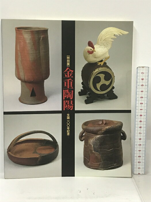 【中古】図録 特別展 金重陶陽 生誕100年記念 岡山県立美術館 1996