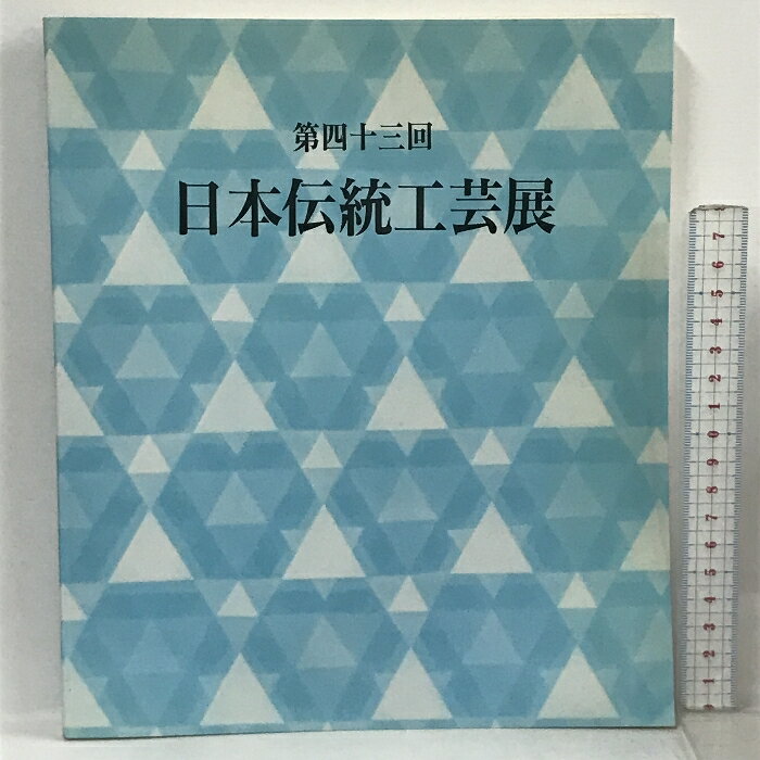 【中古】第四十三回 日本伝統工芸展 平成8年