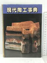 【中古】現代陶工事典 北辰堂 北辰堂編集部