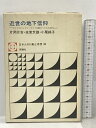 【中古】近世の地下信仰 かくれキリシタン・かくれ題目・かくれ念仏 (日本人の行動と思想〈30〉) 評論社 片岡弥吉