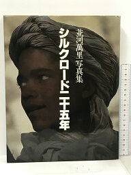 【中古】シルクロード二十五年 並河萬里写真集 講談社