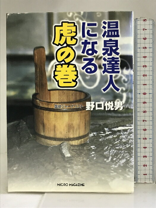 【中古】温泉達人になる虎の巻 マイクロマガジン社 野口 悦男