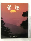 【中古】黄河 写真集 日中映像企画 中国民族画報社 グラフィック社