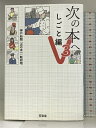 【中古】次の本へV3 しごと編 苦楽堂 神戸新聞「次の本へ」取材班