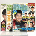 【中古】プロ野球アイ 3冊セット ポスター付き プロ野球ai 大谷翔平 坂本勇人中島卓也 堂林翔太 他