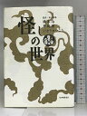 【中古】怪しの世界 紀伊國屋書店 橋本治