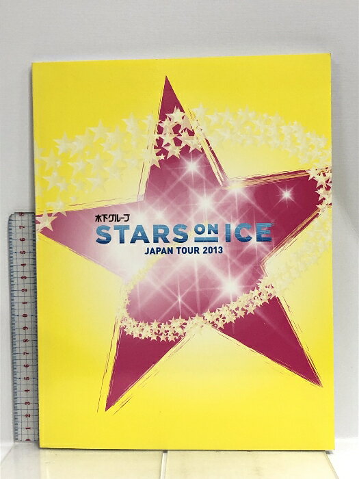 【中古】スターズ オン アイス STARS ON ICE 2013 パンフレット 荒川静香 浅田真央 鈴木明子 村上佳菜子 小塚崇彦 高橋大輔 羽生結弦