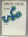 【中古】未開の味・文明の味 (NHK女性手帳) 日本放送出版協会 西丸 震哉