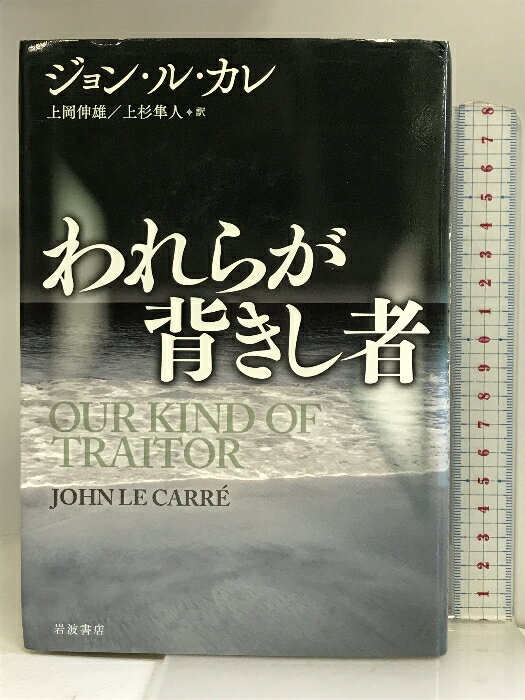 【中古】われらが背きし者 岩波書店 ジョン・ル・カレ