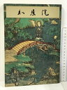 【中古】知恩院 便利堂 昭和49年