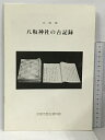 【中古】図録 企画展 八坂神社の古記録 京都市歴史資料館