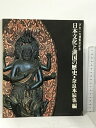 【中古】びわこ大博覧会記念 日本文化と湖国の歴史 奈良本辰也 編　SKU00B-231211013006001-000　jan　コンディション中古 - 可　コンディション説明スレ、ヨレ、ヤケ、シミ、があります。本を読むことに支障はございません。※注意事項※■商品・状態はコンディションガイドラインに基づき、判断・出品されております。■付録等の付属品がある商品の場合、記載されていない物は『付属なし』とご理解下さい。※ ポイント消化 にご利用ください。　送料ゆうメール　商品説明【当店の商品詳細・付属品や状態はコンディション説明でご確認ください。こちらに記載がある場合は書籍本体・内容の説明や元の付属品の説明であり、当店の商品とは異なる場合があります。参考としてご覧ください。】　※※※※注意事項※※※※・配送方法は当店指定のものとなります。変更希望の場合は別途追加送料を頂戴します。・送料無料の商品については、当社指定方法のみ無料となります。・商品画像へ、表紙についているステッカーや帯等が映っている場合がありますが、中古品の為付属しない場合がございます。・写真内にある本・DVD・CDなど商品以外のメジャーやライター等のサイズ比較に使用した物、カゴやブックエンド等撮影時に使用した物は付属致しません。コンディション対応表新品未開封又は未使用ほぼ新品新品だがやや汚れがある非常に良い使用されているが非常にきれい良い使用感があるが通読に問題がない可使用感や劣化がある場合がある書き込みがある場合がある付属品欠品している場合がある難あり強い使用感や劣化がある場合がある強い書き込みがある場合がある付属品欠品している場合がある