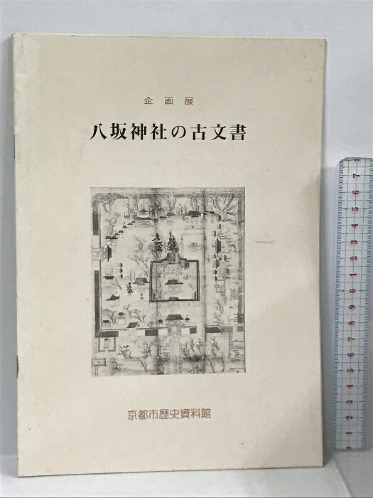 【中古】図録 企画展 八坂神社の古文書 京都市歴史資料館 　SKU00B-231211013007001-000　jan　コンディション中古 - 可　コンディション説明スレ、ヤケ、シミ、があります。本を読むことに支障はございません。※注意事項※■商品・状態はコンディションガイドラインに基づき、判断・出品されております。■付録等の付属品がある商品の場合、記載されていない物は『付属なし』とご理解下さい。※ ポイント消化 にご利用ください。　送料ゆうメール　商品説明【当店の商品詳細・付属品や状態はコンディション説明でご確認ください。こちらに記載がある場合は書籍本体・内容の説明や元の付属品の説明であり、当店の商品とは異なる場合があります。参考としてご覧ください。】　※※※※注意事項※※※※・配送方法は当店指定のものとなります。変更希望の場合は別途追加送料を頂戴します。・送料無料の商品については、当社指定方法のみ無料となります。・商品画像へ、表紙についているステッカーや帯等が映っている場合がありますが、中古品の為付属しない場合がございます。・写真内にある本・DVD・CDなど商品以外のメジャーやライター等のサイズ比較に使用した物、カゴやブックエンド等撮影時に使用した物は付属致しません。コンディション対応表新品未開封又は未使用ほぼ新品新品だがやや汚れがある非常に良い使用されているが非常にきれい良い使用感があるが通読に問題がない可使用感や劣化がある場合がある書き込みがある場合がある付属品欠品している場合がある難あり強い使用感や劣化がある場合がある強い書き込みがある場合がある付属品欠品している場合がある