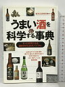 【中古】うまい酒を科学する事典 ナツメ社 酒文化研究所