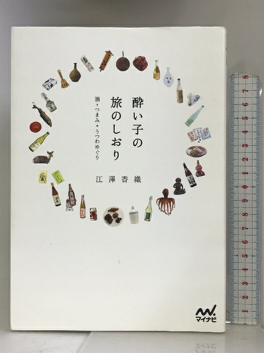 【中古】酔い子の旅のしおり 酒+つまみ+うつわめぐり マイナビ 江澤 香織　SKU03M-231212004003001-000　jan9784839951818　コンディション中古 - 可　コンディション説明表紙にスレ、ヨレ、多少のヤケ、天地小口にヤケ、スレ、本にヤケ、があります。本を読むことに支障はございません。※注意事項※■商品・状態はコンディションガイドラインに基づき、判断・出品されております。■付録等の付属品がある商品の場合、記載されていない物は『付属なし』とご理解下さい。※ ポイント消化 にご利用ください。　送料ゆうメール　商品説明【当店の商品詳細・付属品や状態はコンディション説明でご確認ください。こちらに記載がある場合は書籍本体・内容の説明や元の付属品の説明であり、当店の商品とは異なる場合があります。参考としてご覧ください。】その土地ならではの酒文化に浸りながらその土地の酒を、その土地のつまみとともにその土地のうつわで楽しみたい。日本酒が好き、でも飲むだけじゃあもの足りないそんな「酔い子」たちのための、ちょっと欲ばりな旅のしおり。関西、新潟、島根、青森、能登、高知、千葉の7エリアの訪ねて楽しい酒蔵と、その周辺の酒文化をめぐる旅の提案。→酔い子の旅先関西 日本酒の本拠地。歴史と文化に酔う新潟 酒蔵数日本一、最強日本酒王国島根 出雲の神々が醸し、八岐大蛇が呑んだくれる青森 知られざるディープな酒文化。呑兵衛ガラパゴス能登 食の世界遺産。酒も肴も酒器もハイクオリティ高知 言わずと知れた酒豪のパラダイス千葉 個性派が醸す、ニューウェーヴエリア　※※※※注意事項※※※※・配送方法は当店指定のものとなります。変更希望の場合は別途追加送料を頂戴します。・送料無料の商品については、当社指定方法のみ無料となります。・商品画像へ、表紙についているステッカーや帯等が映っている場合がありますが、中古品の為付属しない場合がございます。・写真内にある本・DVD・CDなど商品以外のメジャーやライター等のサイズ比較に使用した物、カゴやブックエンド等撮影時に使用した物は付属致しません。コンディション対応表新品未開封又は未使用ほぼ新品新品だがやや汚れがある非常に良い使用されているが非常にきれい良い使用感があるが通読に問題がない可使用感や劣化がある場合がある書き込みがある場合がある付属品欠品している場合がある難あり強い使用感や劣化がある場合がある強い書き込みがある場合がある付属品欠品している場合がある