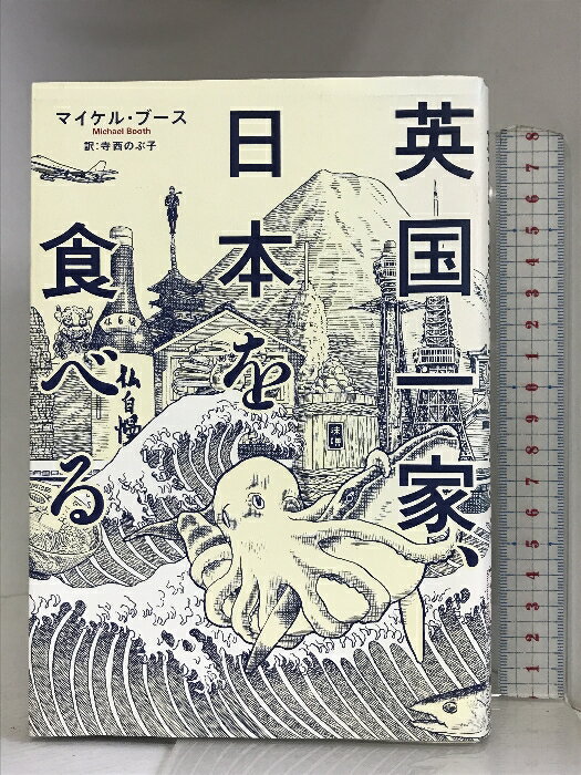 【中古】英国一家、日本を食べる (亜紀書房翻訳ノンフィクション・シリーズ) 亜紀書房 マイケル・ブース