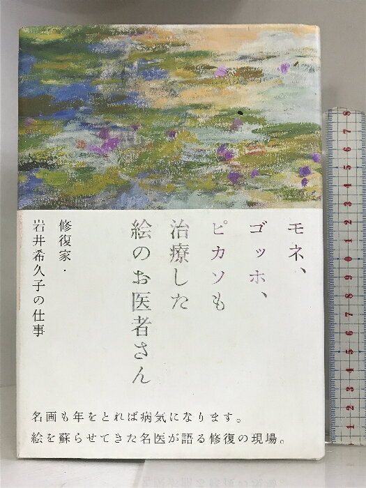 【中古】モネ、ゴッホ、ピカソも治療した絵のお医者さん 修復家・岩井希久子の仕事