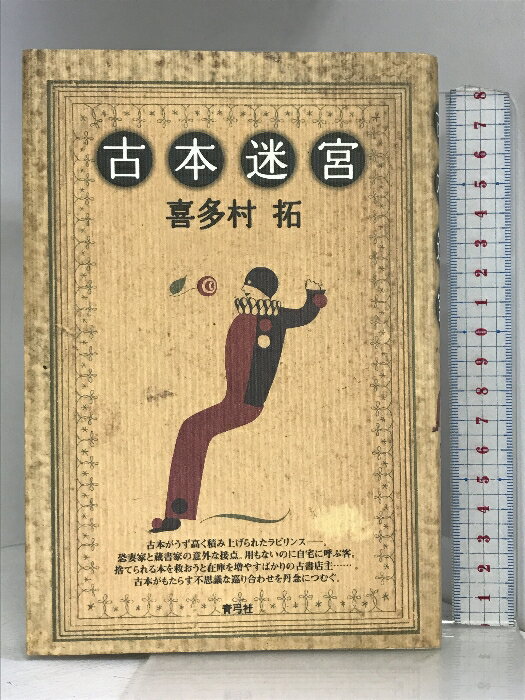 【中古】古本迷宮 青弓社 喜多村 拓