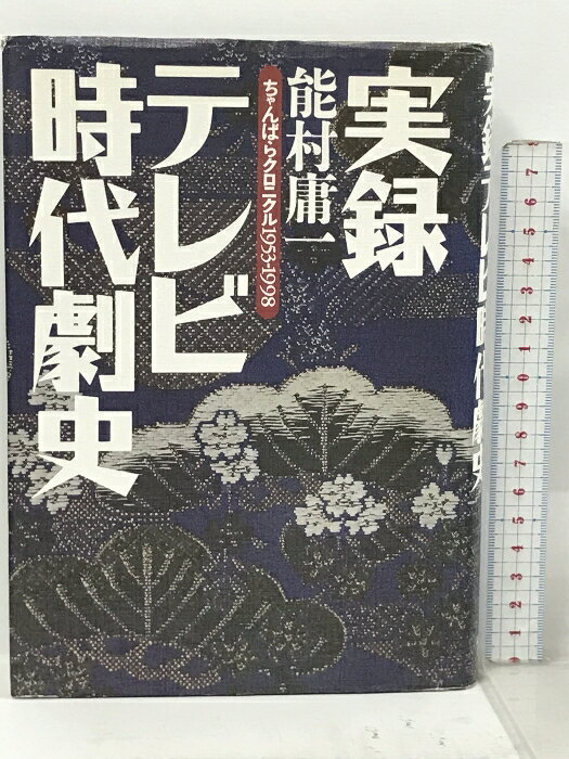 【中古】実録 テレビ時代劇史 東京新聞出版局 能村 庸一