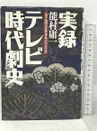 【中古】実録 テレビ時代劇史 東京新聞出版局 能村 庸一