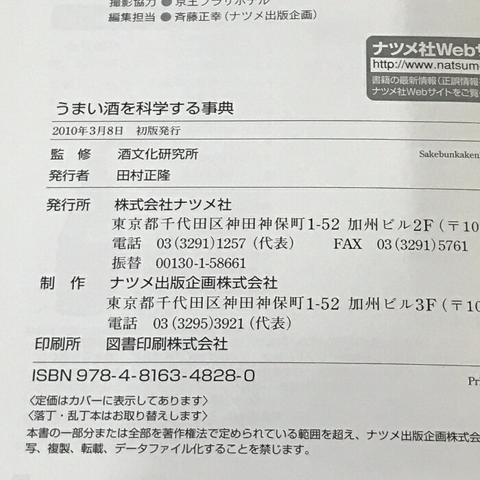 【中古】うまい酒を科学する事典 ナツメ社 酒文化研究所