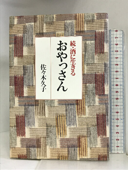 【中古】続・酒に生きるおやっさん 鎌倉書房 佐々木 久子