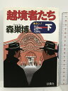 【中古】越境者たち 下―カシノそこで、人は夢見る。そこで、人は祈る。 扶桑社 森巣 博　SKU00C-231212013007001-000　jan9784594037246　コンディション中古 - 可　コンディション説明表紙にスレ、ヨレ、ヤケ、天地小口に多少のシミ、があります。本を読むことに支障はございません。※注意事項※■商品・状態はコンディションガイドラインに基づき、判断・出品されております。■付録等の付属品がある商品の場合、記載されていない物は『付属なし』とご理解下さい。※ ポイント消化 にご利用ください。　送料ゆうメール　商品説明【当店の商品詳細・付属品や状態はコンディション説明でご確認ください。こちらに記載がある場合は書籍本体・内容の説明や元の付属品の説明であり、当店の商品とは異なる場合があります。参考としてご覧ください。】週刊SPA！で読者を感動の渦に巻き込んだ［活字ギャンブル］の頂上、ついに単行本化！日本を捨てたギャンブラー。ギャング元大幹部のヴェトナム系青年。そしてマオリの血が流れる「白人」。オーストラリアに住む3人の越境者たちが、「合意の略奪闘争」の場たるカシノで出会った。セックス・ドラッグス・ロックンロール・アンド・ギャンブリングによる「超越」の向こう側に存在した真実とは・・・・・・？　※※※※注意事項※※※※・配送方法は当店指定のものとなります。変更希望の場合は別途追加送料を頂戴します。・送料無料の商品については、当社指定方法のみ無料となります。・商品画像へ、表紙についているステッカーや帯等が映っている場合がありますが、中古品の為付属しない場合がございます。・写真内にある本・DVD・CDなど商品以外のメジャーやライター等のサイズ比較に使用した物、カゴやブックエンド等撮影時に使用した物は付属致しません。コンディション対応表新品未開封又は未使用ほぼ新品新品だがやや汚れがある非常に良い使用されているが非常にきれい良い使用感があるが通読に問題がない可使用感や劣化がある場合がある書き込みがある場合がある付属品欠品している場合がある難あり強い使用感や劣化がある場合がある強い書き込みがある場合がある付属品欠品している場合がある